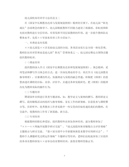 精编之幼儿园校本培训学习总结范文.docx