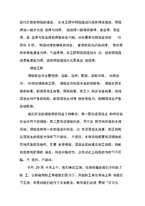 土木工程的顶岗实习报告7篇