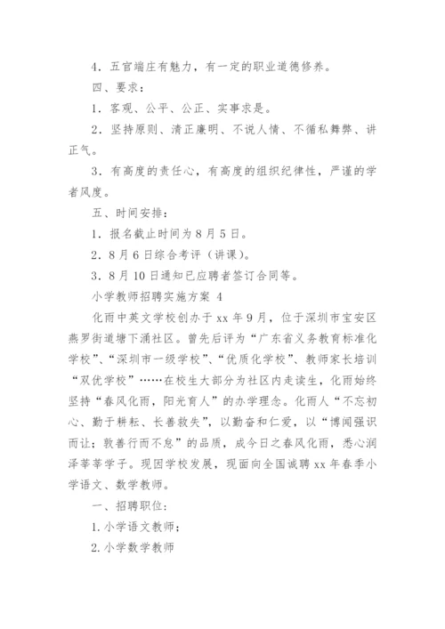 小学教师招聘实施方案.docx