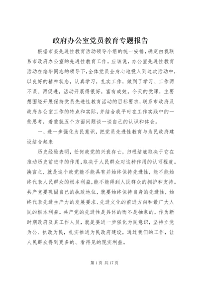 政府办公室党员教育专题报告.docx