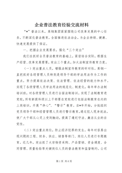 企业普法教育经验交流材料 (2).docx