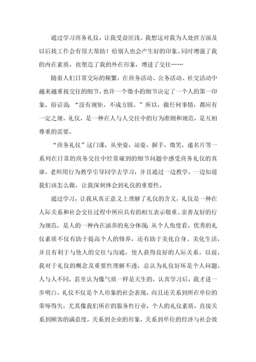 商务礼仪的学习心得体会范文4篇.docx