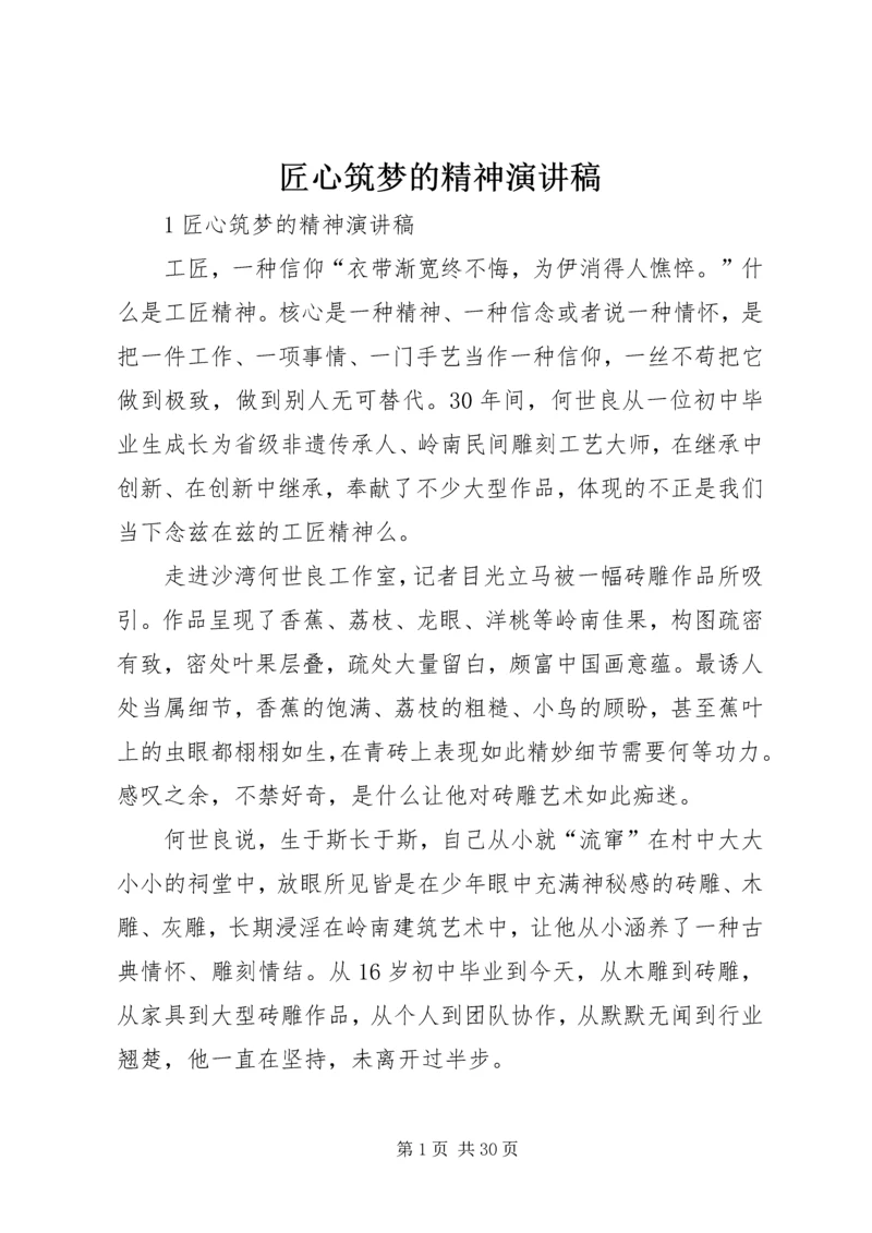 匠心筑梦的精神演讲稿.docx