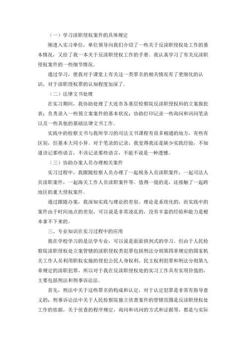 检察院的实习报告汇编六篇.docx