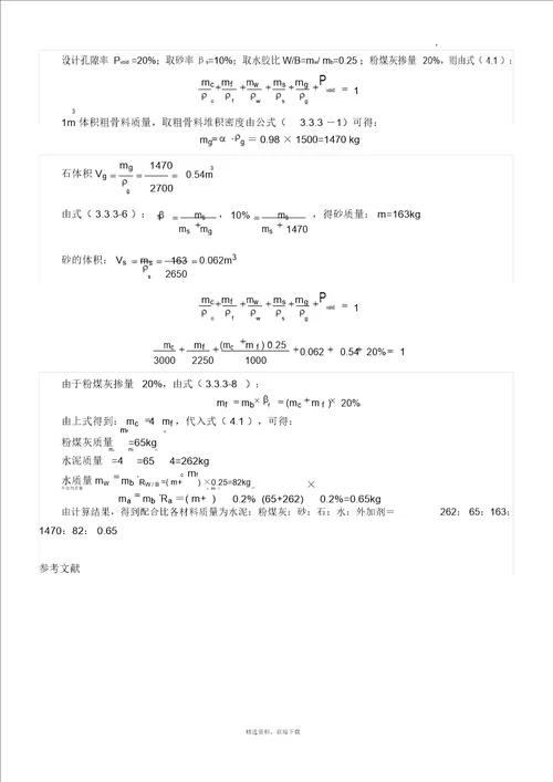 透水混凝土配比公式