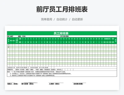 前厅员工月排班表