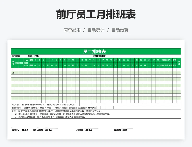 前厅员工月排班表