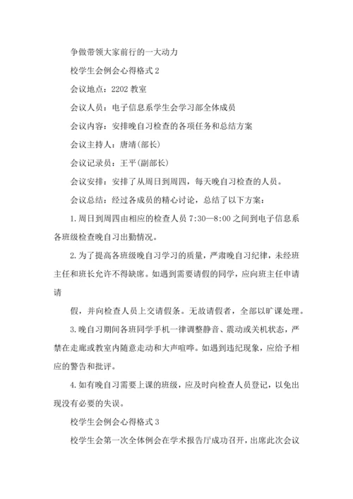 校学生会例会心得格式5篇.docx
