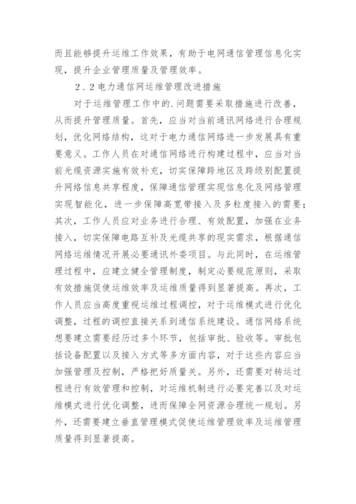 电力通信网运维管理方式论文.docx