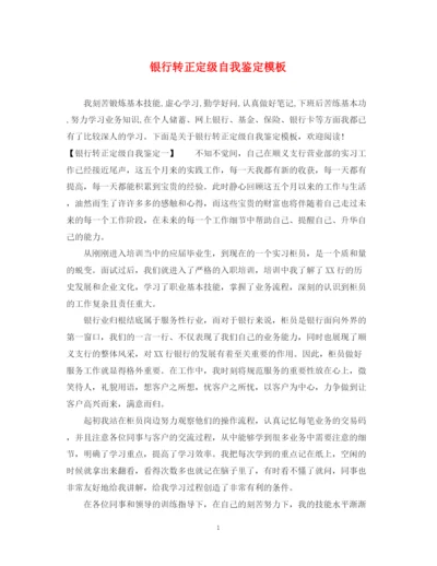 精编之银行转正定级自我鉴定模板.docx