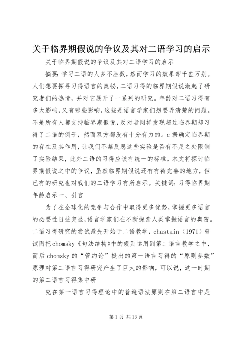 关于临界期假说的争议及其对二语学习的启示.docx