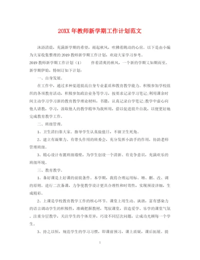 精编之教师新学期工作计划范文2.docx