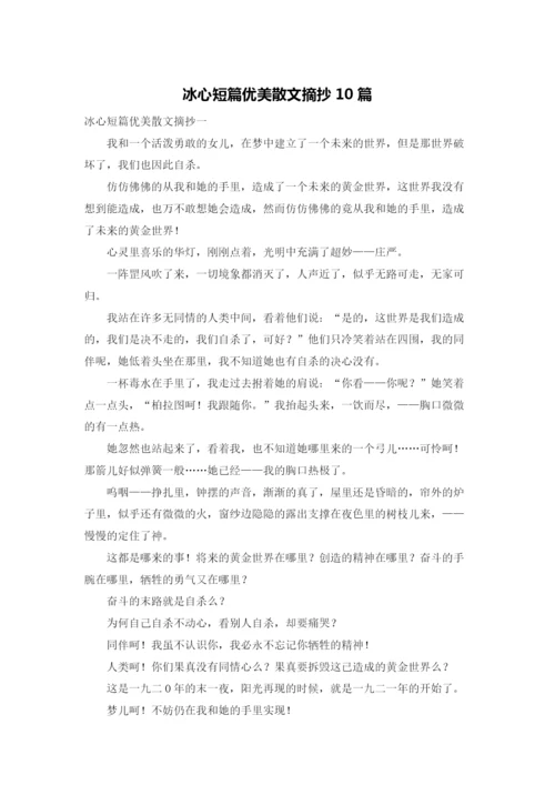 冰心短篇优美散文摘抄10篇.docx