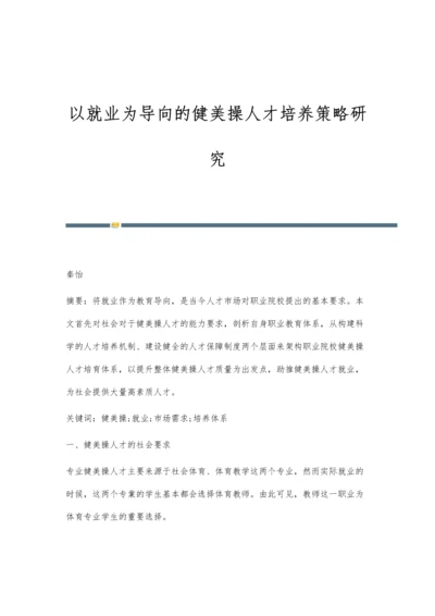 以就业为导向的健美操人才培养策略研究.docx