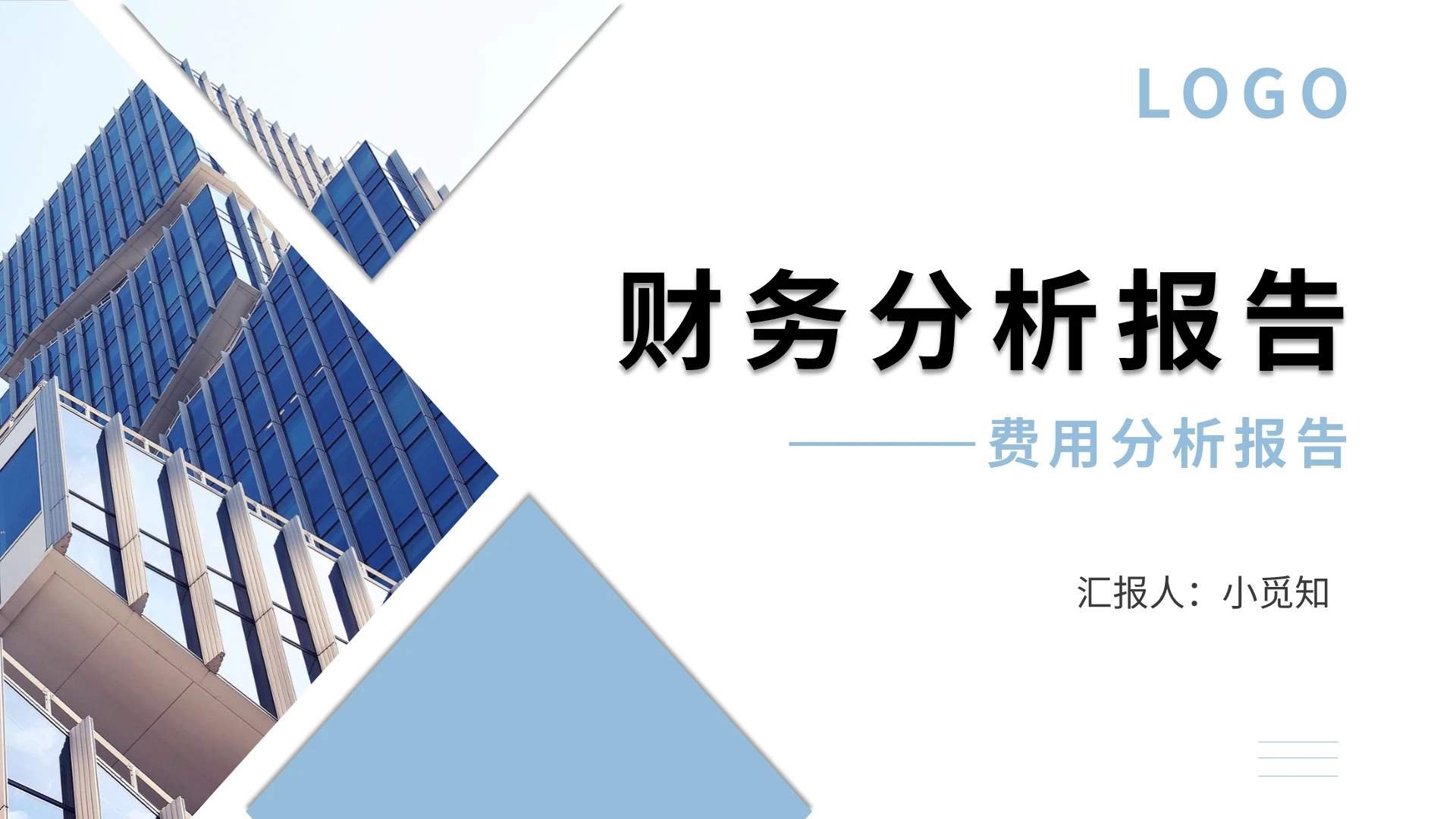 蓝色商务财务分析报告费用分析报告PPT模板宣传PPT动态PPT