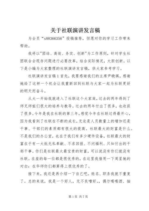 关于社联演讲发言稿.docx