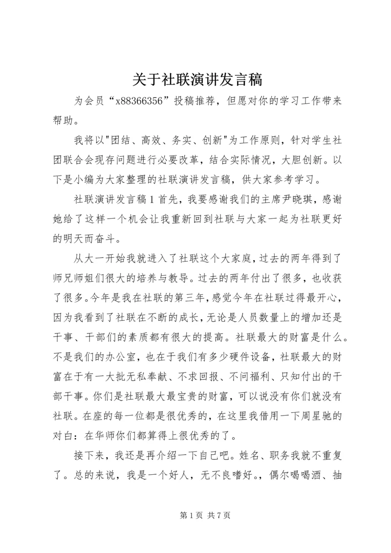 关于社联演讲发言稿.docx