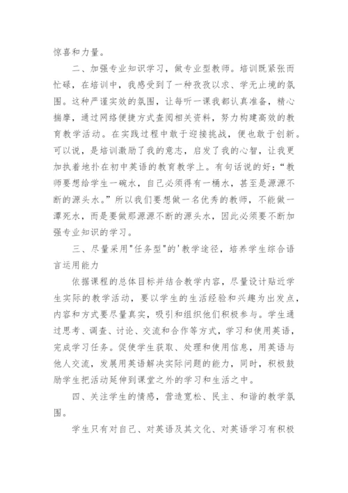 初中英语国培训总结.docx