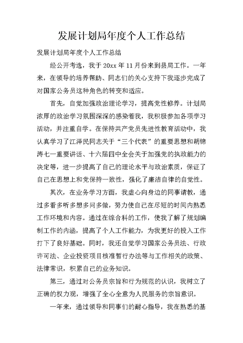 发展计划局年度个人工作总结