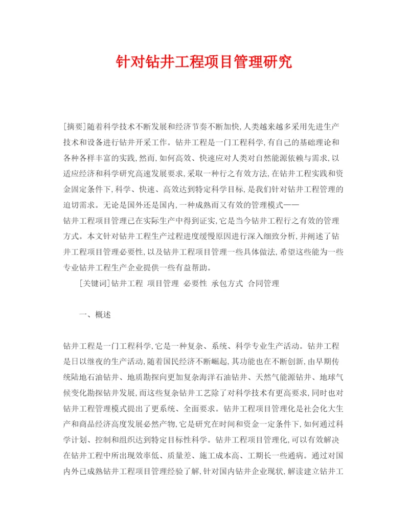 【精编】《安全管理论文》之针对钻井工程项目管理研究.docx