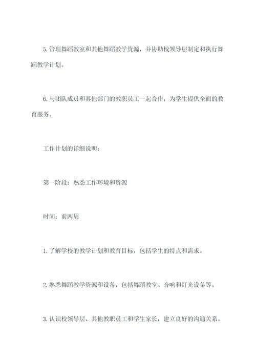 全职舞蹈教师工作计划