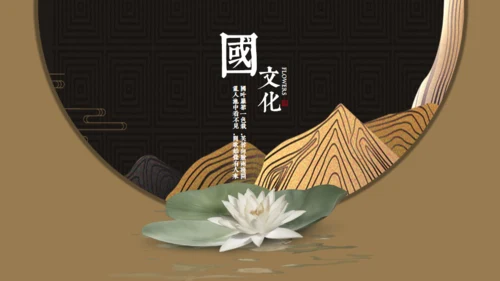轻奢国学东方文华通用PPT模板