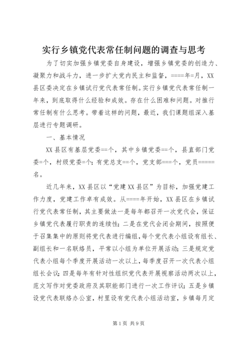 实行乡镇党代表常任制问题的调查与思考 (12).docx