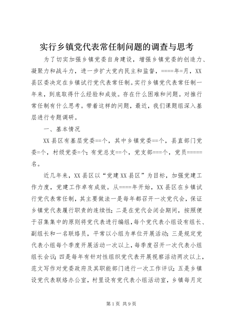 实行乡镇党代表常任制问题的调查与思考 (12).docx