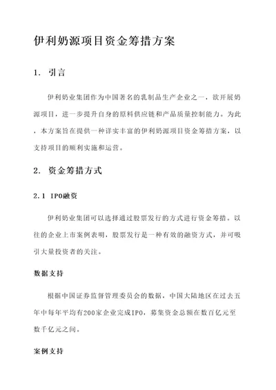 伊利奶源项目资金筹措方案