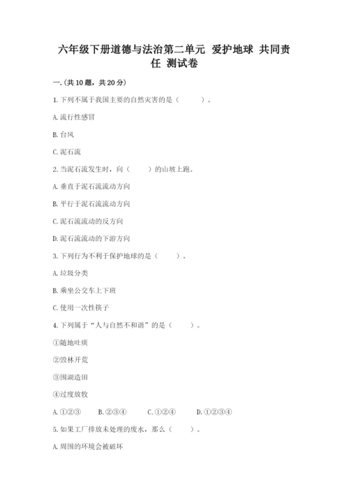 六年级下册道德与法治第二单元 爱护地球 共同责任 测试卷及答案（全国通用）.docx