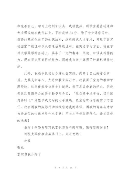 求职自我介绍合集15篇.docx
