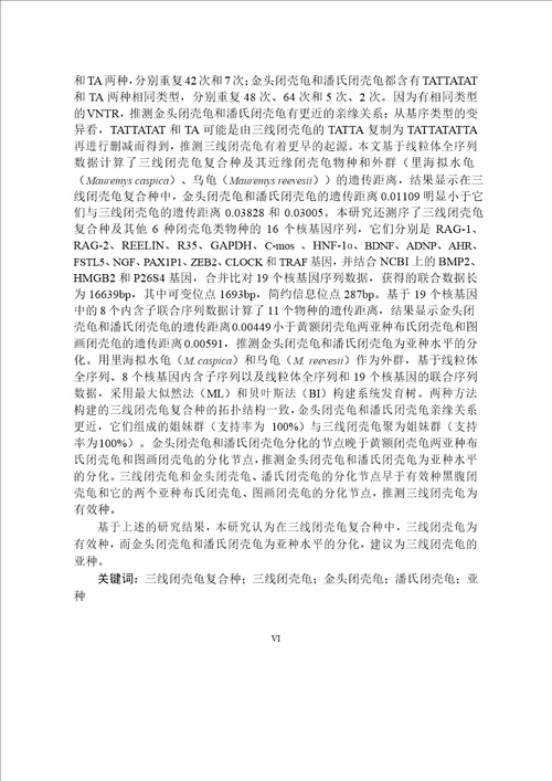 基于线粒体全序列和19个核基因序列数据探讨三线闭壳龟复合种的种间关系细胞生物学专业毕业论文