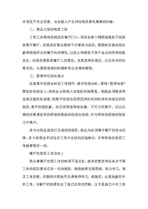 餐厅收银员工作总结5篇