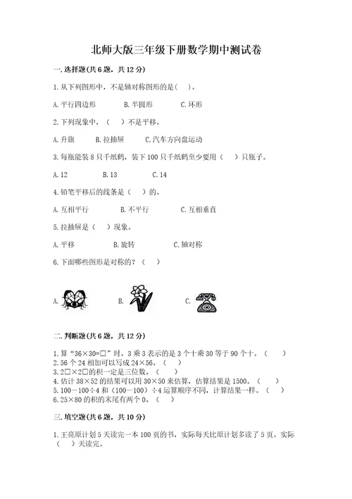 北师大版三年级下册数学期中测试卷（网校专用）