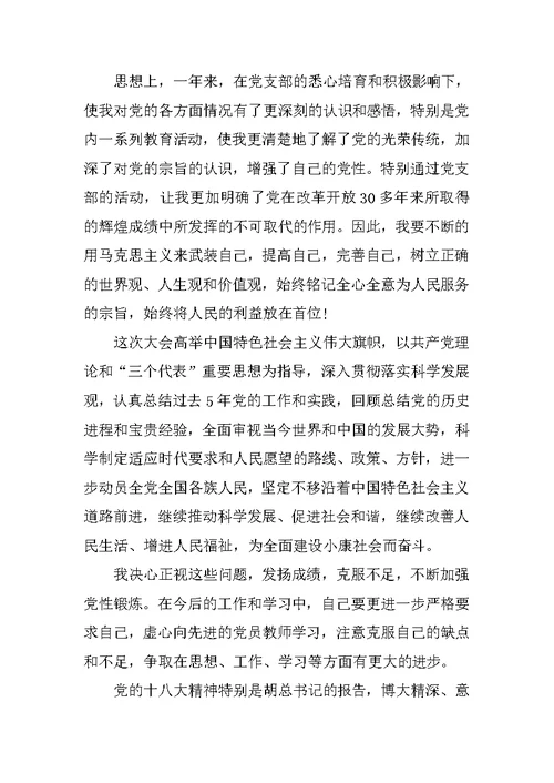 预备党员转正思想汇报精选范文1500字