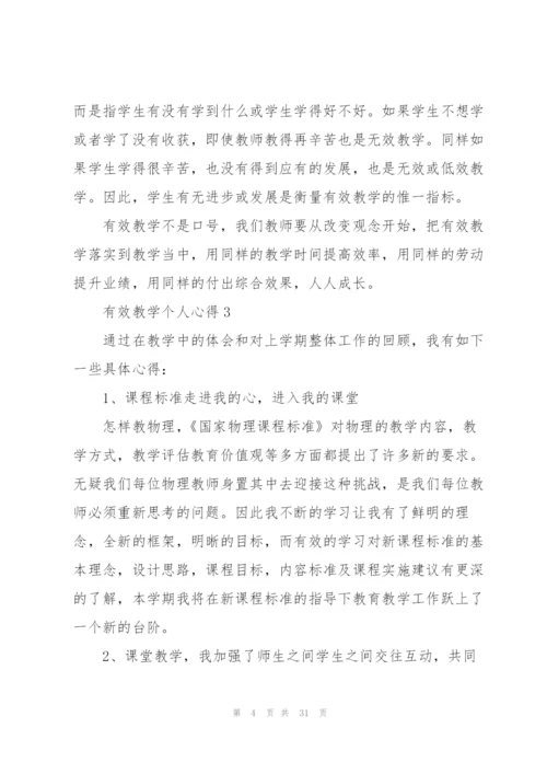 有效教学个人心得10篇.docx