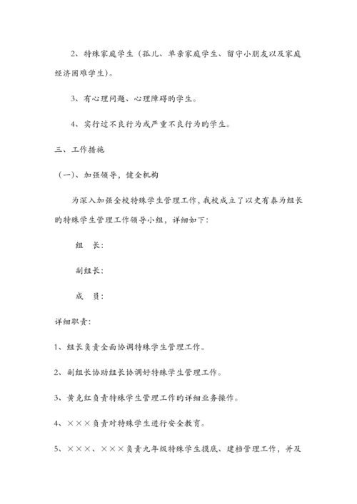 中学特殊学生管理方案.docx