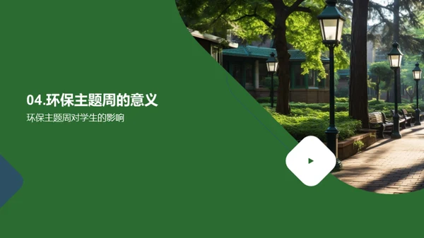 校园环保之路