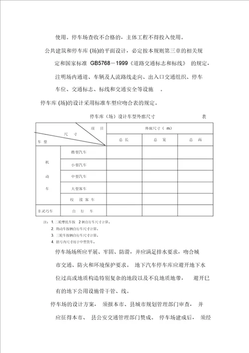 停车库场设计设置规则浙江省标准