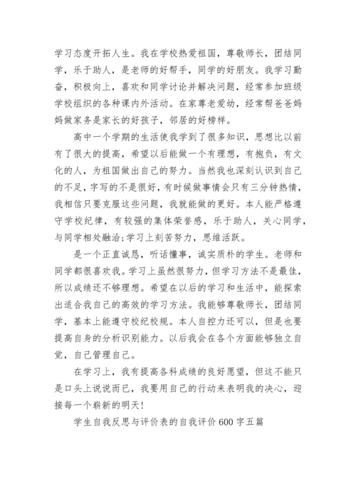 学生自我反思与评价表的自我评价600字五篇.docx