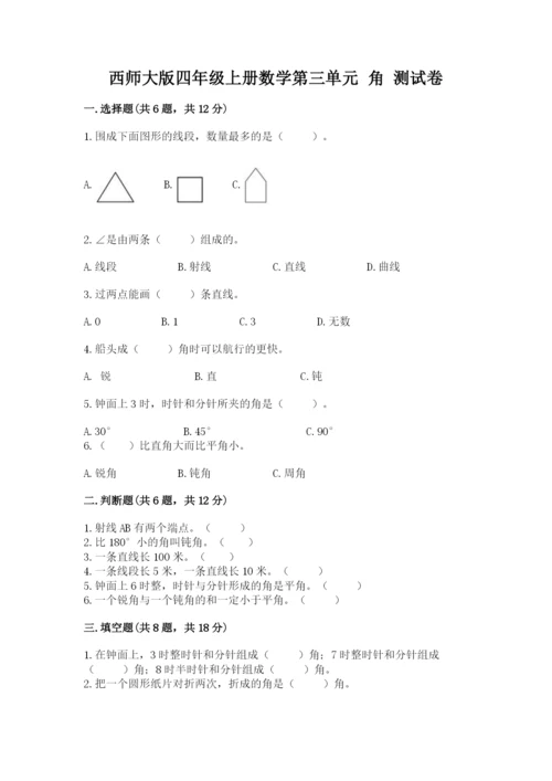 西师大版四年级上册数学第三单元 角 测试卷含完整答案【典优】.docx