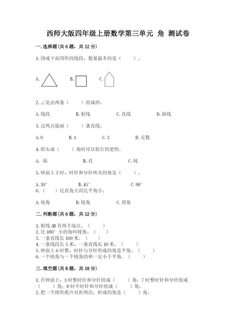 西师大版四年级上册数学第三单元 角 测试卷含完整答案【典优】.docx