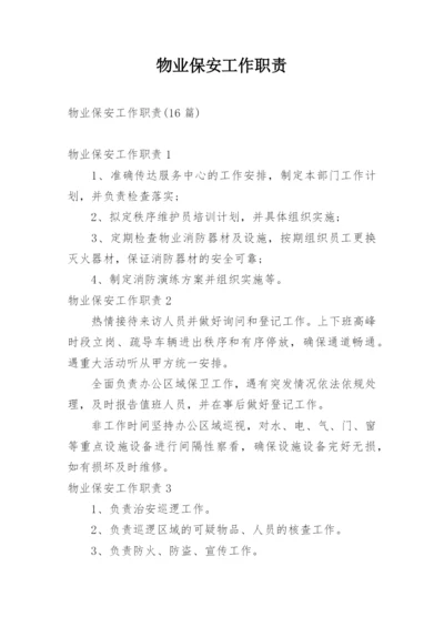 物业保安工作职责.docx