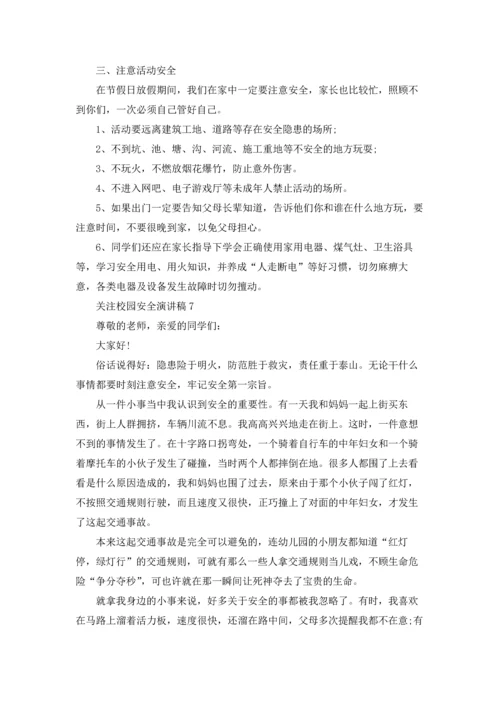 关注校园安全演讲稿.docx