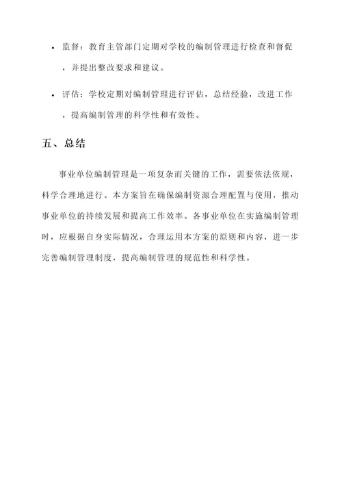 事业单位编制管理方案