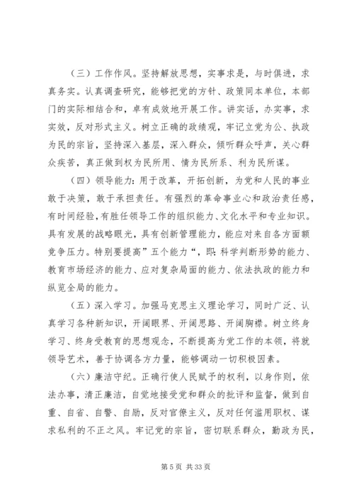 新时期党员和党员领导干部先进性标准.docx