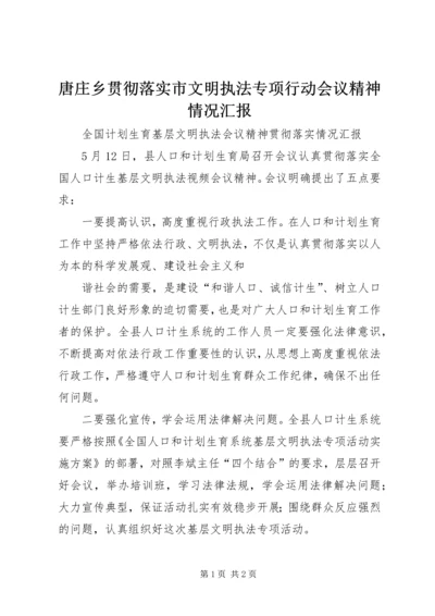 唐庄乡贯彻落实市文明执法专项行动会议精神情况汇报 (2).docx