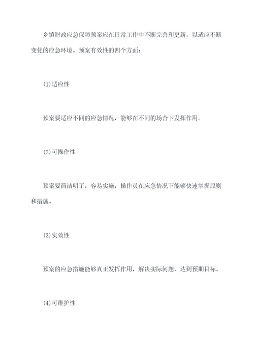 乡镇财政应急保障应急预案