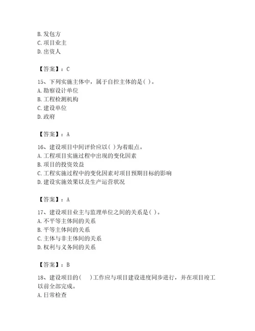 投资项目管理师之投资建设项目实施题库含完整答案（考点梳理）