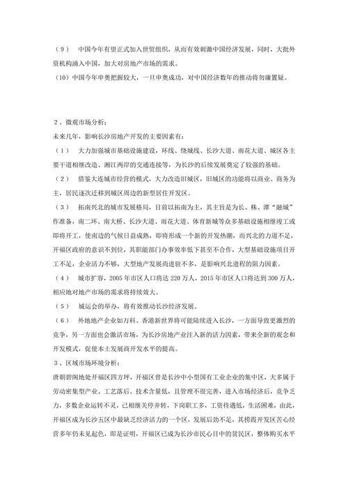 唐朝碧阁品牌战略策划全案报告书